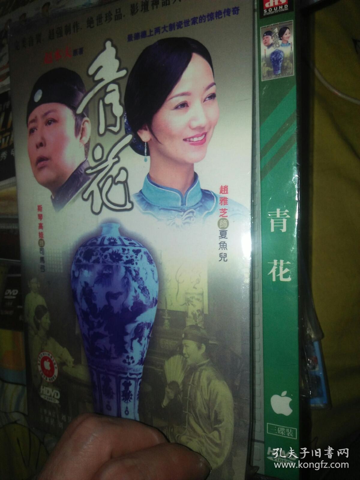 经典电视剧dvd 3碟 青花 赵雅芝斯琴高娃戴娆刘卫华李建群孙铁陈曦