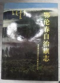 鄂伦春自治旗志 内蒙古人民出版社 1991版 正版