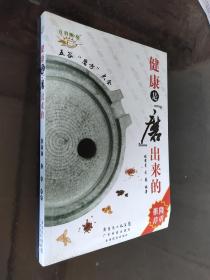 健康是磨出来的