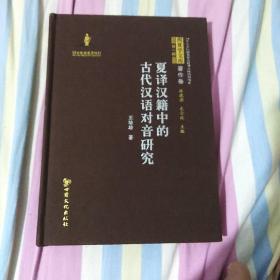 夏译汉籍中的古代汉语对音研究