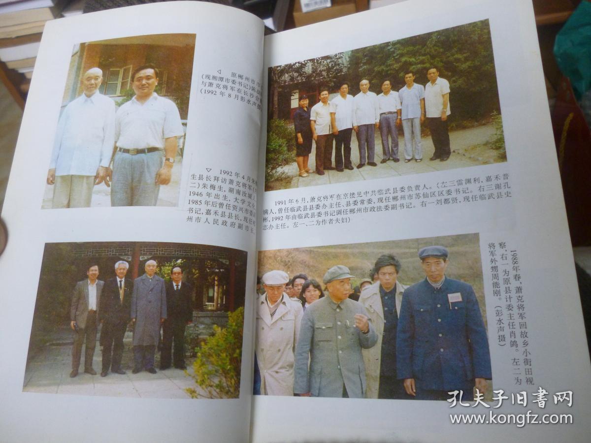 血洒杜鹃红湘南籍将军访谈录黄克诚萧克朱良才等55年开国将军访谈录