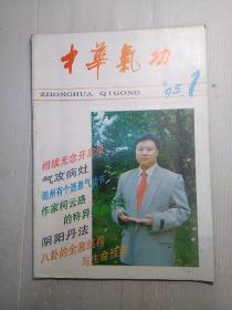 中华气功  1995  1