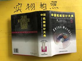 中国机械设计大典 (第5卷)