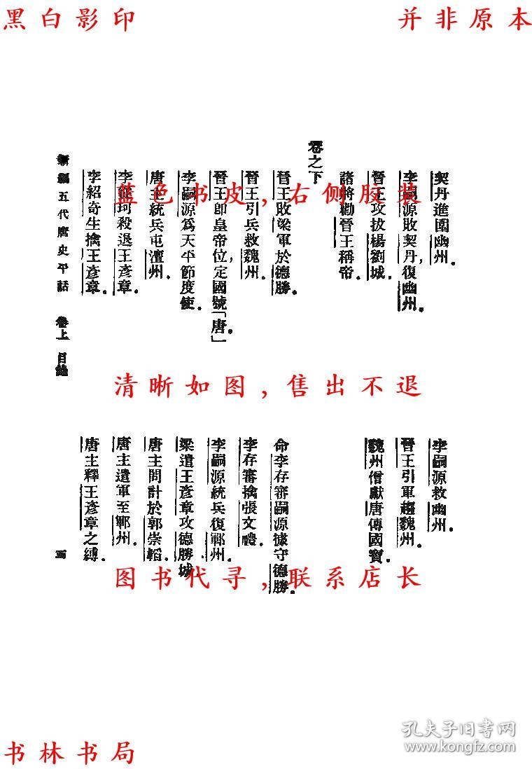五代史评话-黎烈文-民国铅印本(复印本)