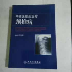 中西医结合治疗颈椎病。