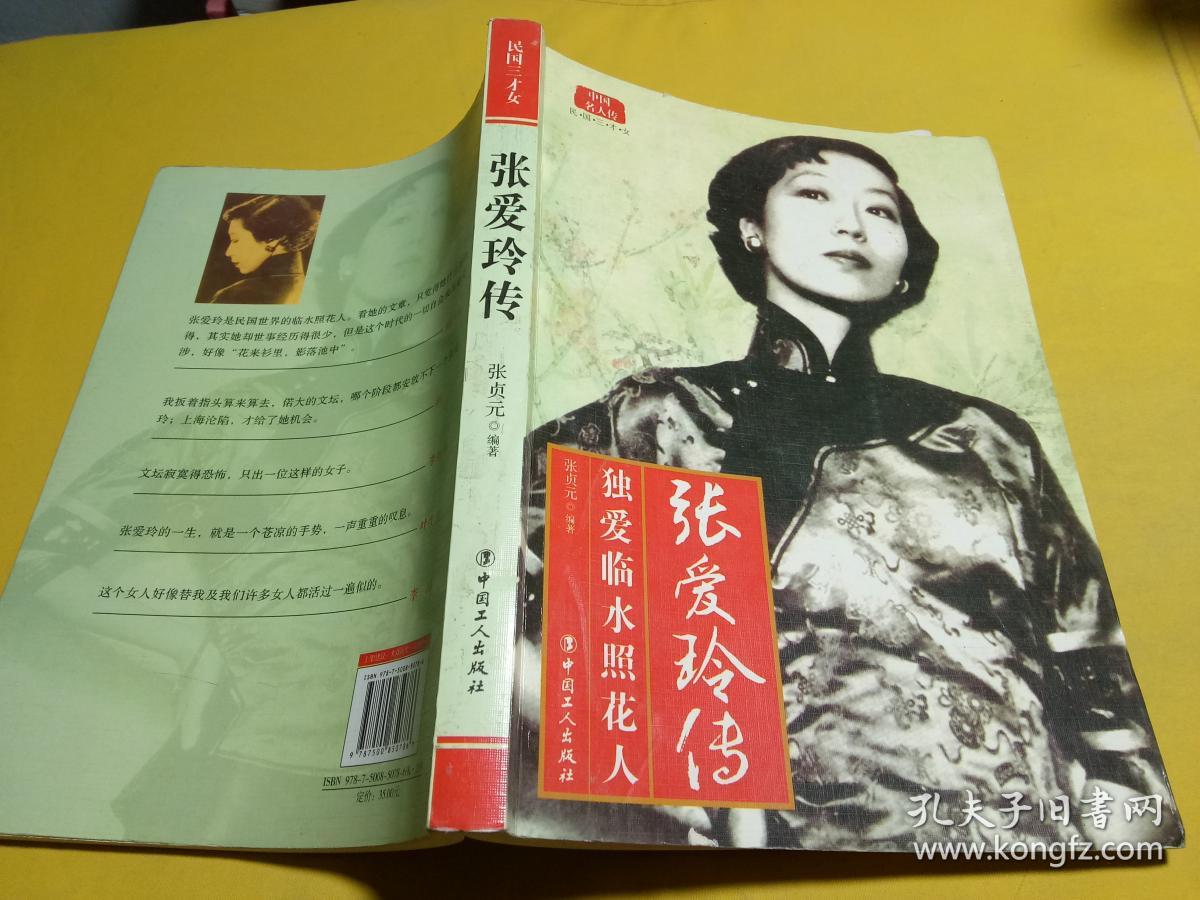 张爱玲传:独爱临水照花人