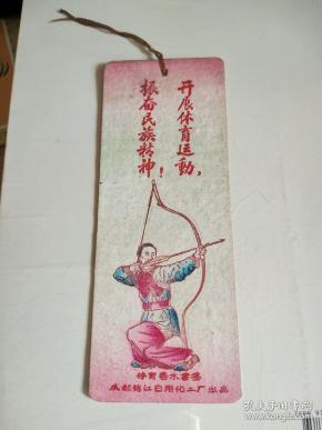 五六十年代   体育香水书签(反面:歌曲《 真是 乐死 人》)图案漂亮