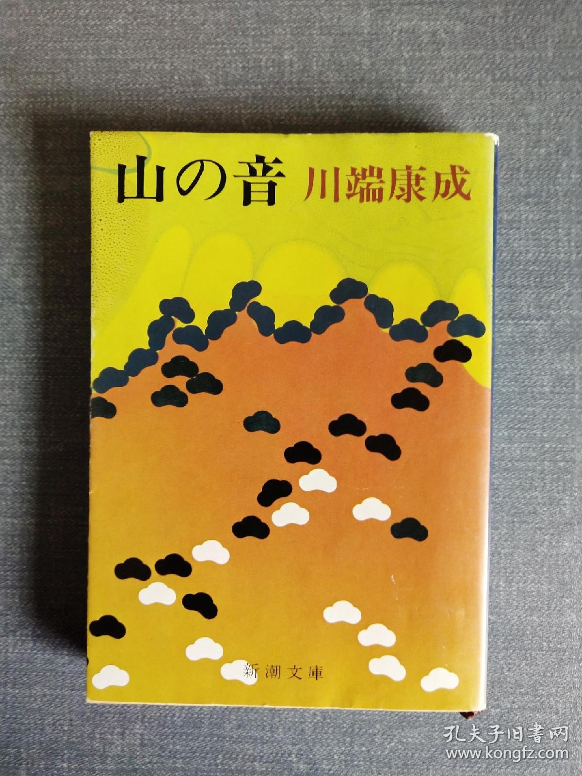 《山の音》山音 日文版