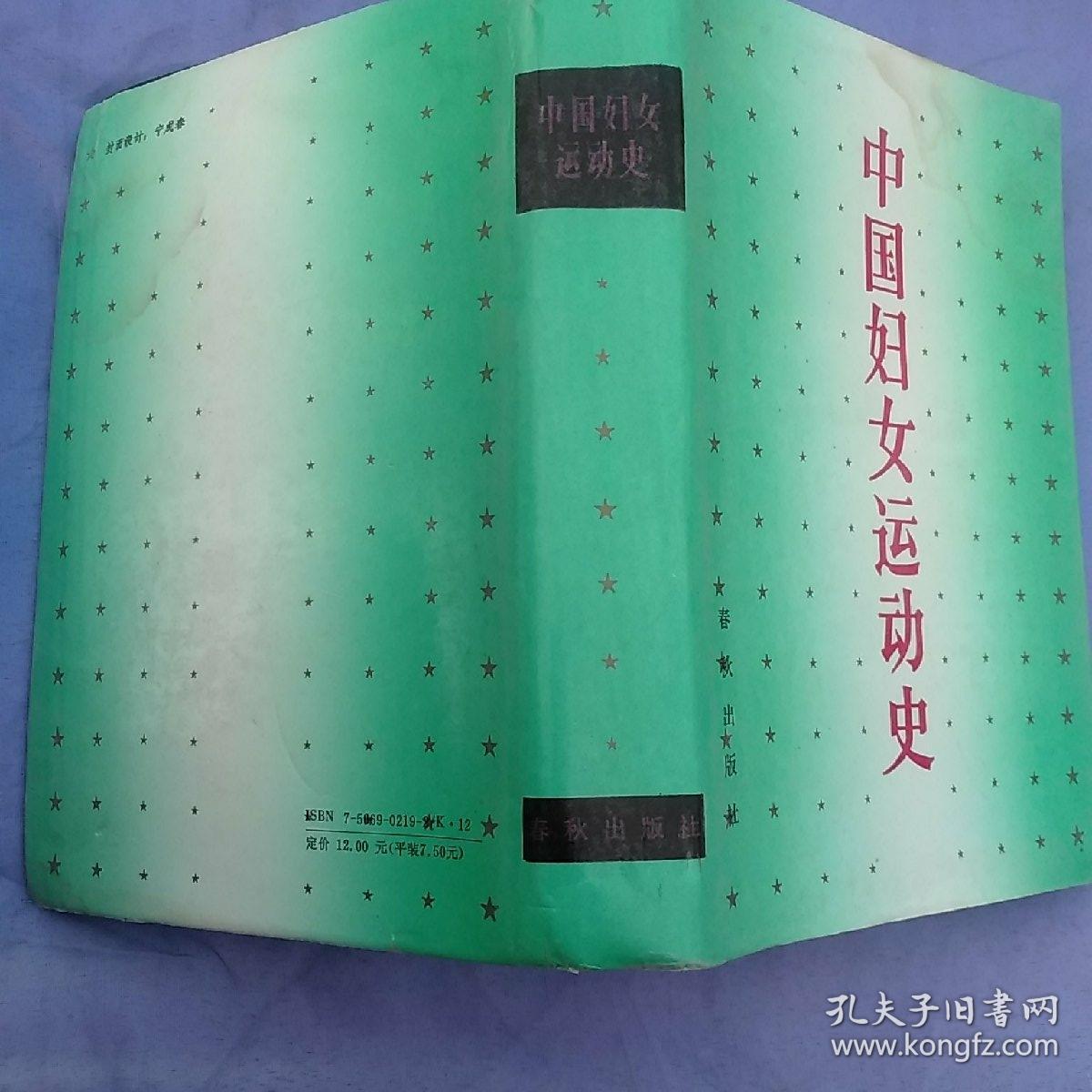 中国妇女运动史(新民主主义时期)(精装)中华全国妇女联合会编