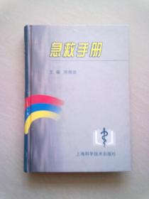 急救手册【1999年4月一版一印】32开精装本