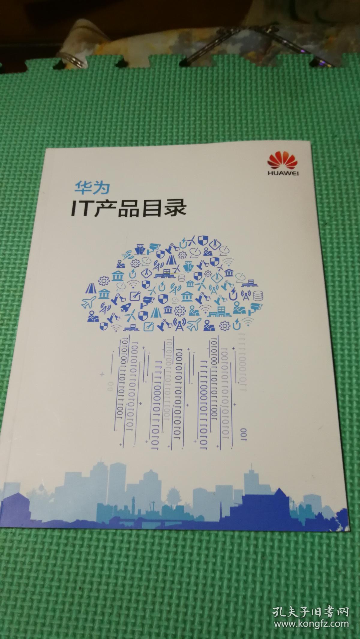华为it产品目录_华为技术有限公司_孔夫子旧书网