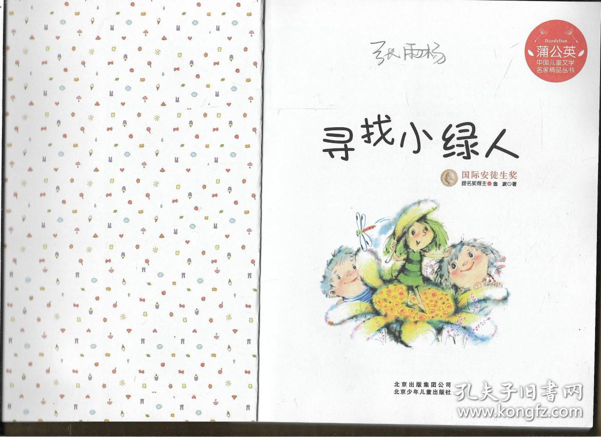 寻找小绿人彩色图画注音版