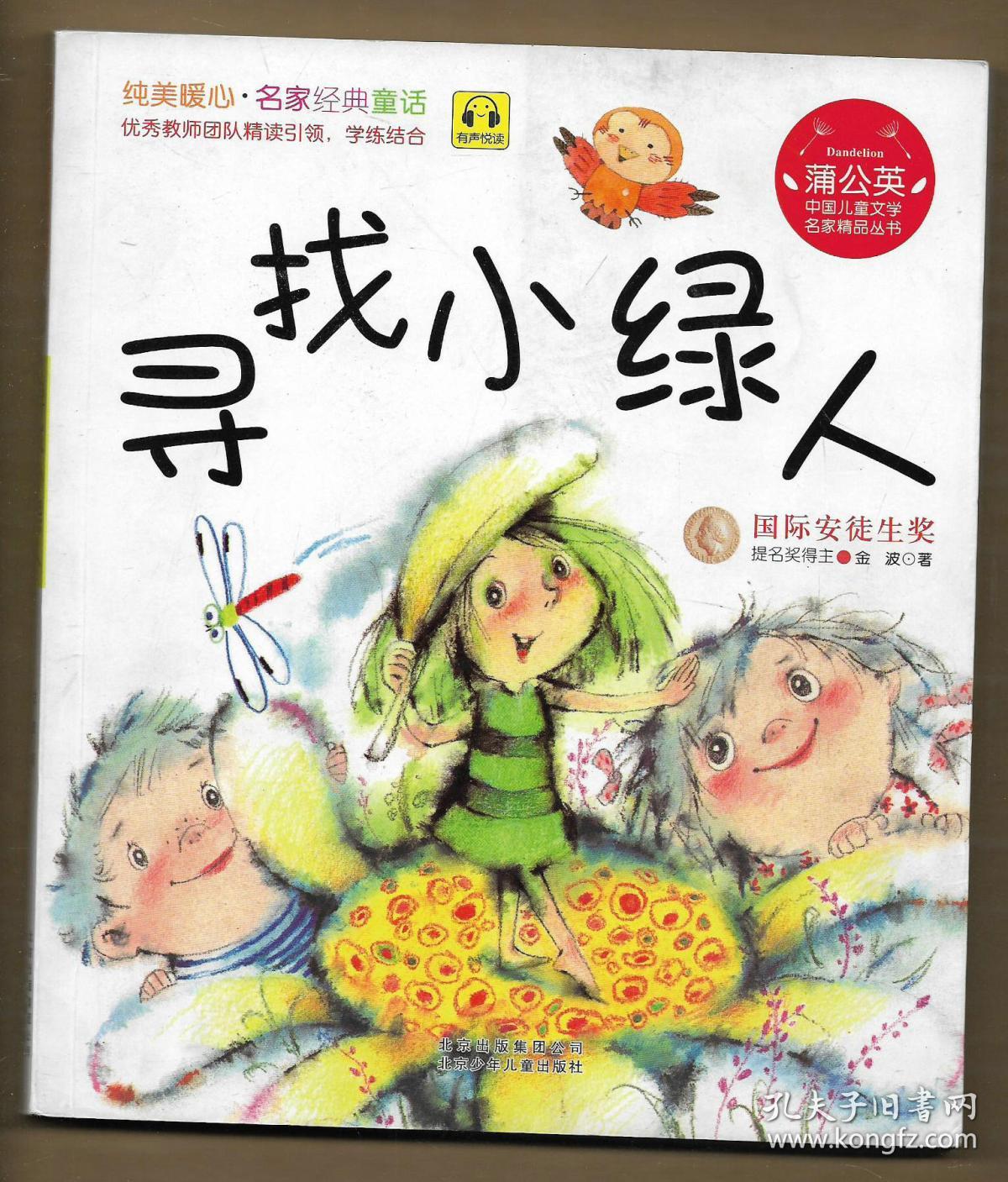 寻找小绿人彩色图画注音版