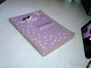 月亮 的 女儿