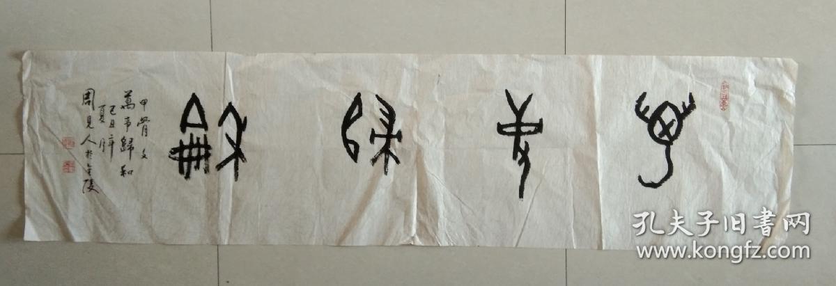 老书法家"周见人"先生 吉祥语甲骨文《万事归和》