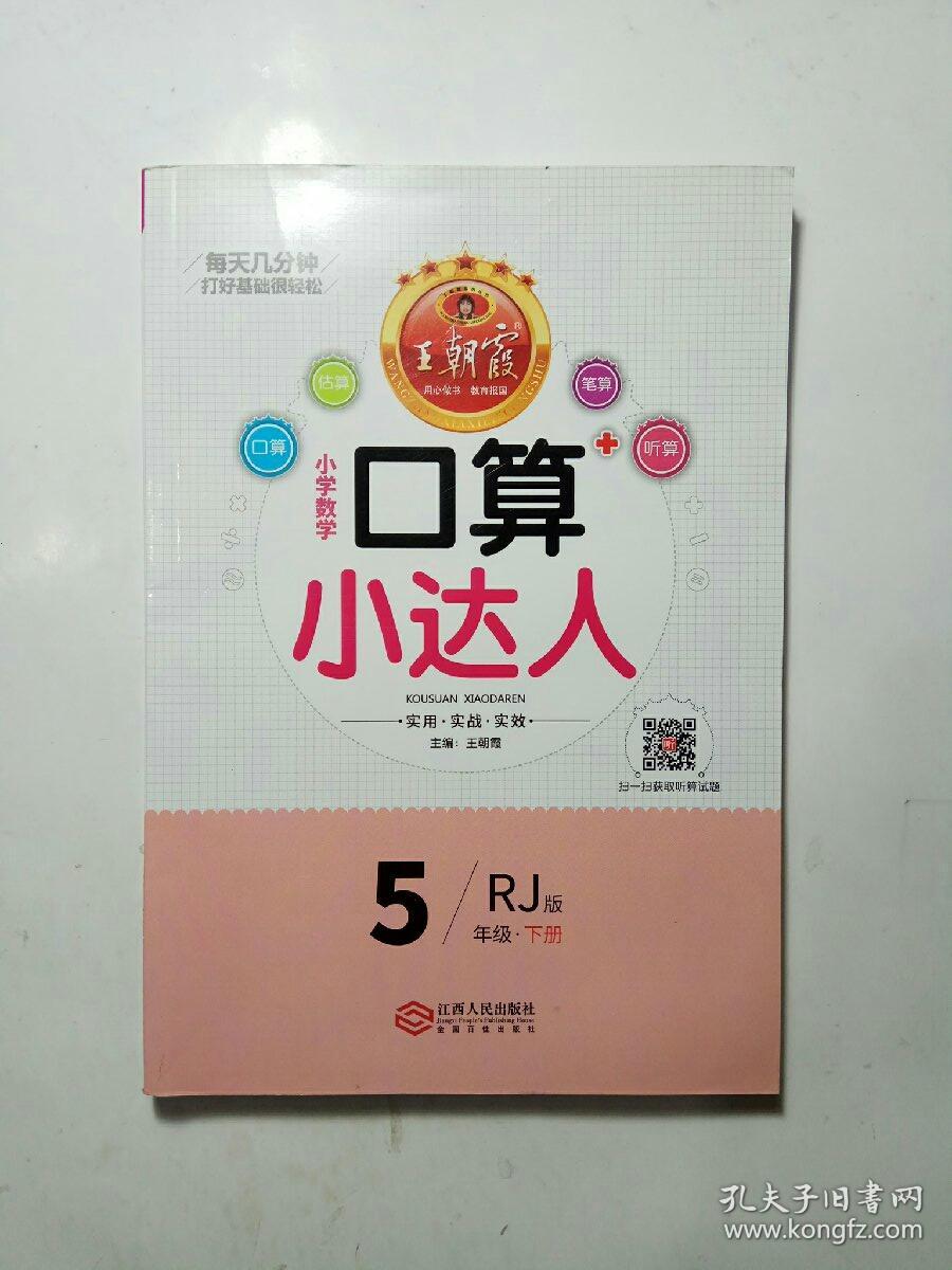 口算小达人rj版数学5年级下册