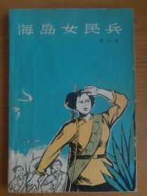 海岛女民兵（初版本，1966年4月北京第1版第1次印刷）