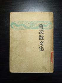 《鲁彦散文集》 开明书店1947年初版