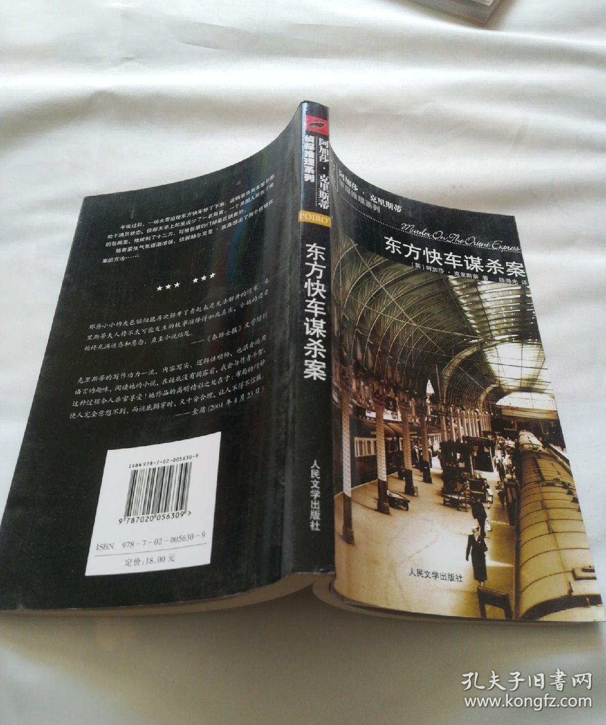 阿加莎·克里斯蒂 侦探推理系列 东方快车谋杀案