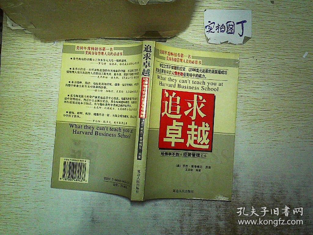追求卓越:哈佛学不到的经营管理策略.