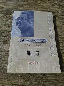 那五：中国小说50强1978-2000