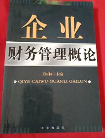 企业财务管理概论