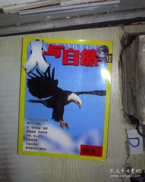 人与自然 2003 10 .