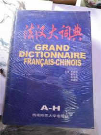 法汉大词典（A-H、I-Z）上下全二册