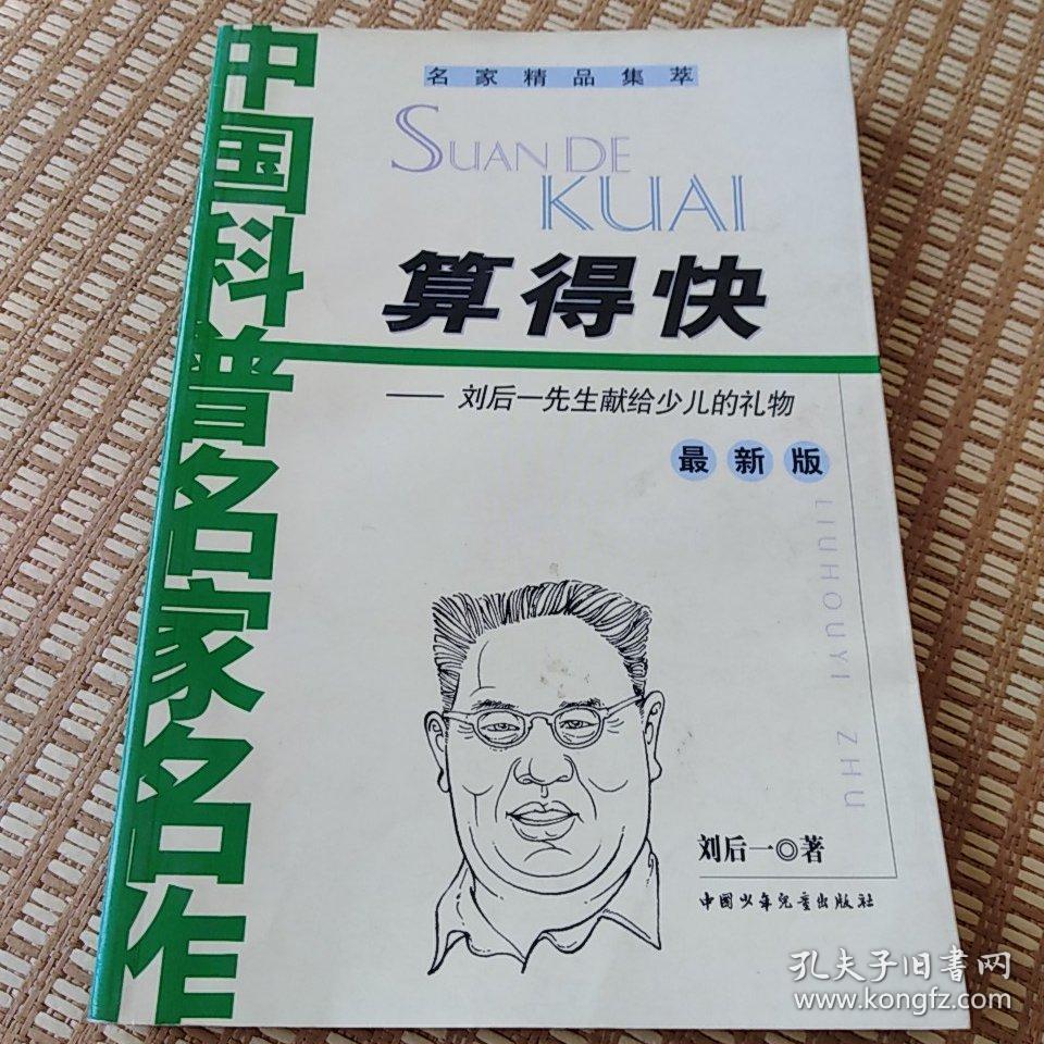 算得快:刘后一先生献给少儿的礼物(最新版)