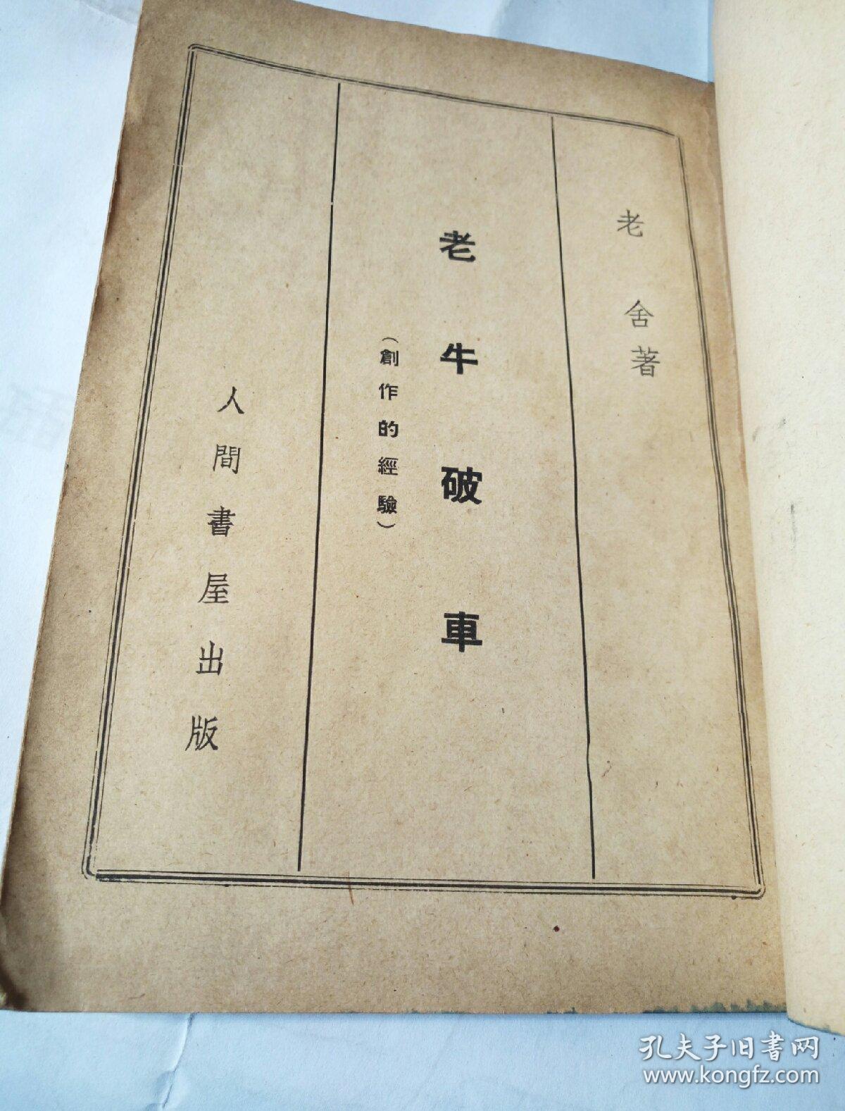 老牛破车(民国二十六年四月初版)