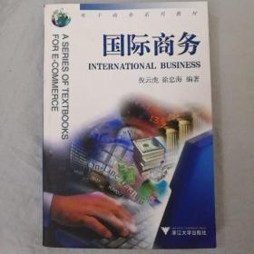 电子商务系列教材：国际商务