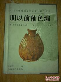中国文物收藏鉴定必备丛书《明以前釉色编》江西美术出版社@K--50-1