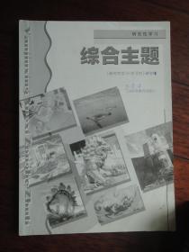 研究性学习-综合主题（主编：邓小丽）-上海科技教育出版社 j-225
