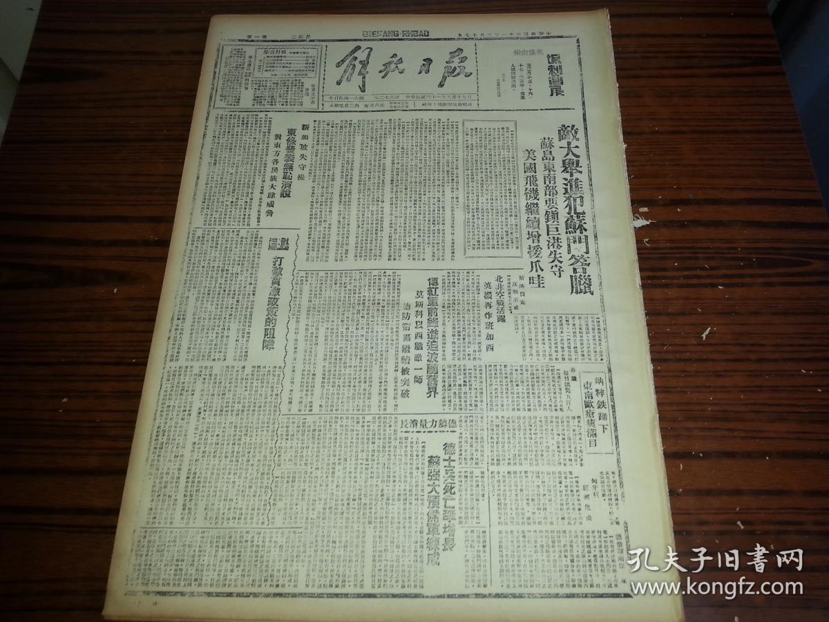 1942年2月17日《解放日报》敌寇五千蠢动被击溃,我军迫近满城完县