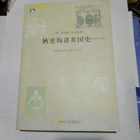 狄更斯讲英国史