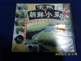 VCD  学做朝鲜小菜 20种小菜  单碟盒装