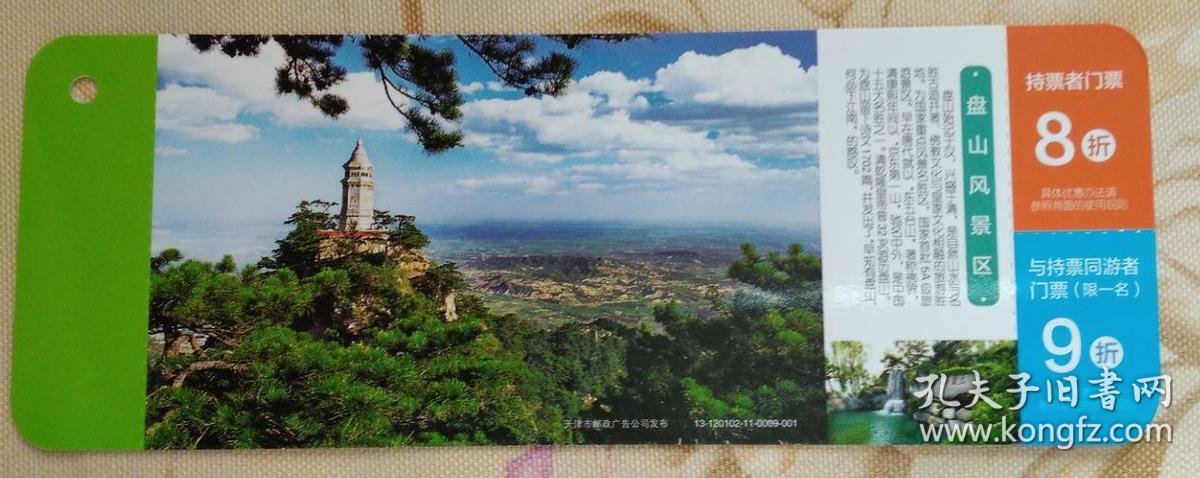天津盘山风景区--邮资门票---另外版本第2种编号