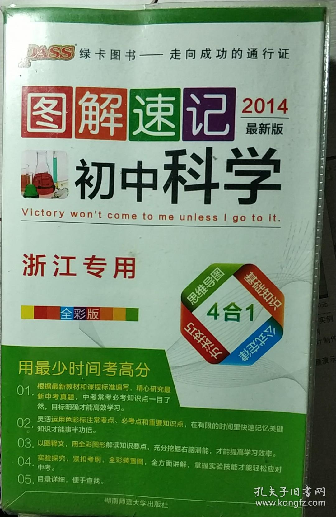 图解速记 初中科学—浙江专用