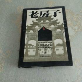 老房子(皖南徽派民居)下册