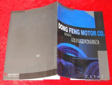 2001东风新车型集(16开套装活页14张《东风汽车系列车型型谱》)e0