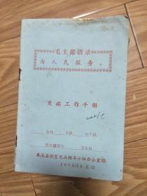 1972年 阜南县除害灭病领导小组《灭疟疾工作手册》已使用，有姓名登记等，带毛主席语录！