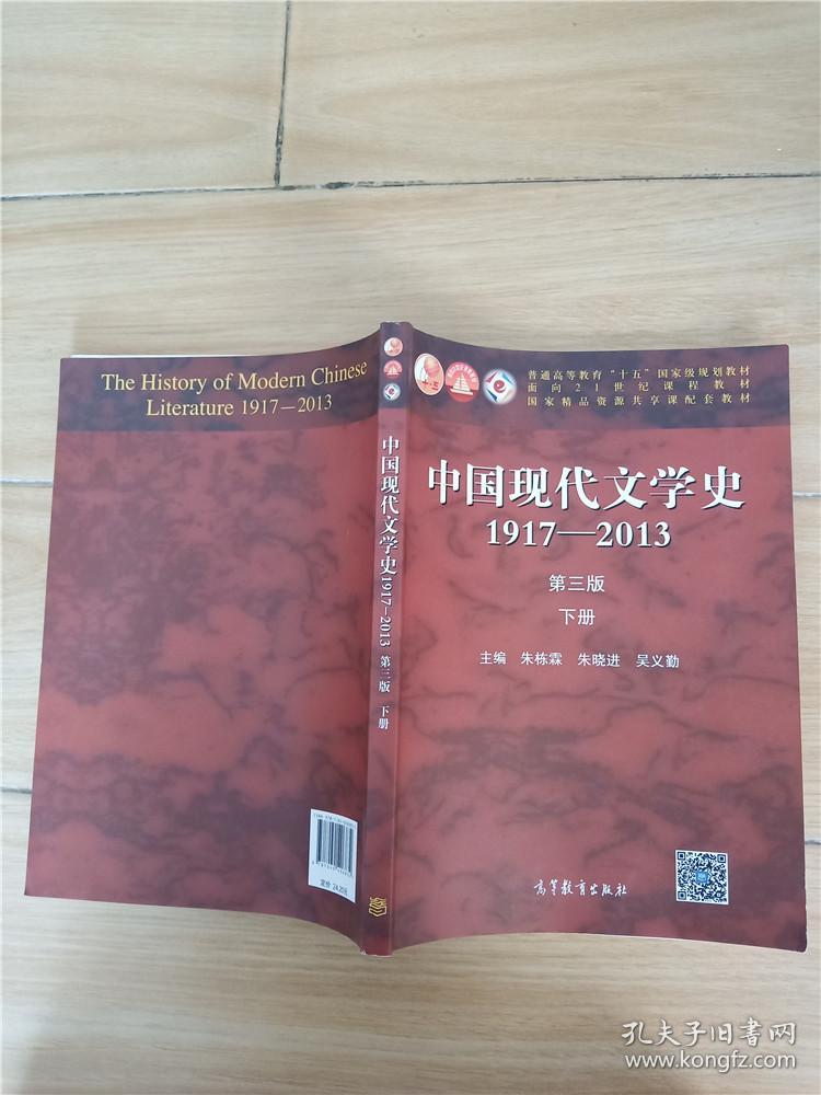 中国现代文学史1917-2013 下册 第3版【内有笔迹】_朱栋霖,朱晓进