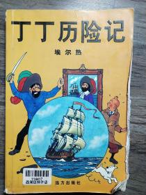 丁丁历险记1