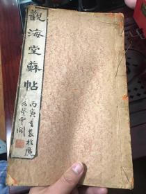 清初拓本，《观海堂苏帖》一册全，苏轼苏东坡书迹刻帖，佛山进士廖甡选刻，翰墨园、登云阁主人骆浩泉旧藏并题签“丙寅重装于广东登云阁”，钤“骆灏荃”印，骆浩泉字迹十分罕见，虎皮宣纸作封，前夹有万年红，此本为骆浩泉重装，每页中间有清代老纸作衬纸。
