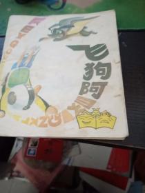 飞狗阿灵