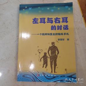 左耳与右耳的对话:一个精神科医生的临床手札
