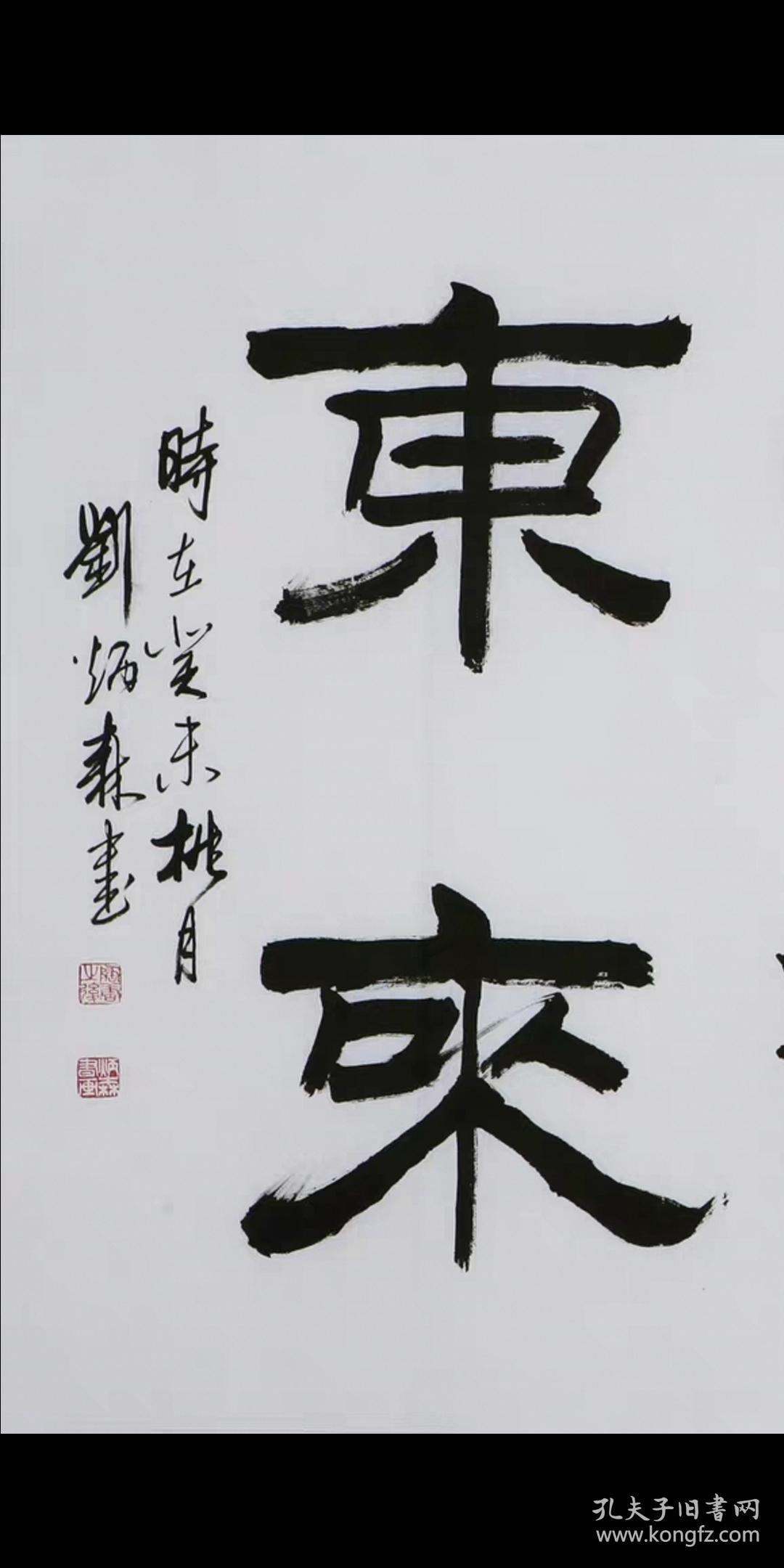 书法家刘炳森名家字画纯手写