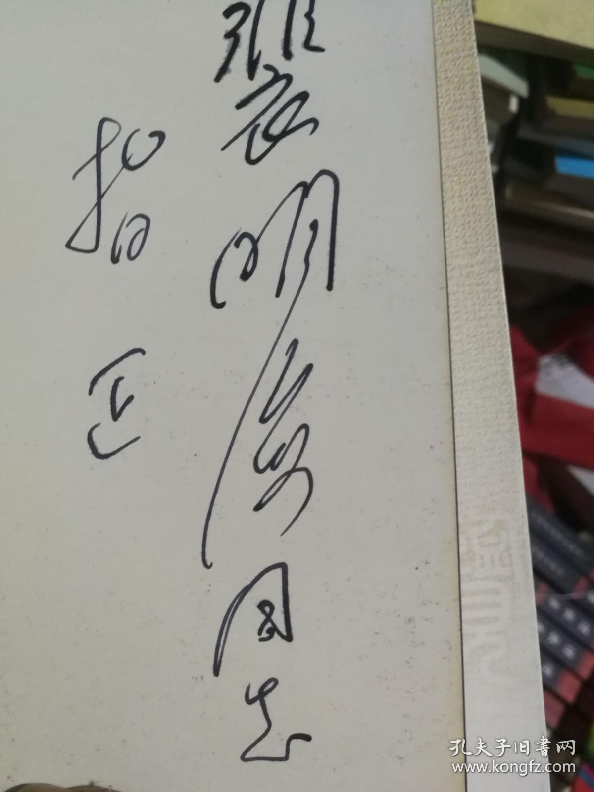 张云霞表演艺术 作者签赠 满百包邮