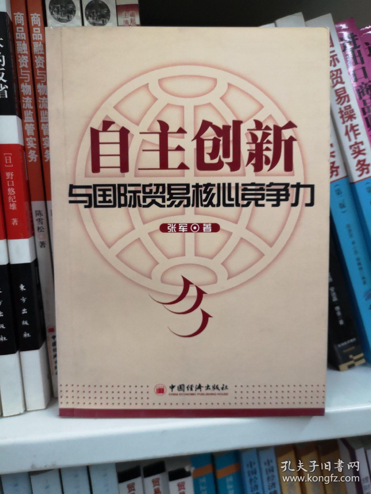 自主创新与国际贸易核心竞争力