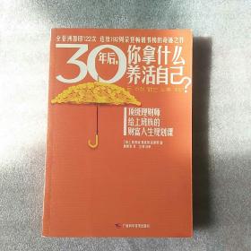30年后，你拿什么养活自己？：上班族的财富人生规划课